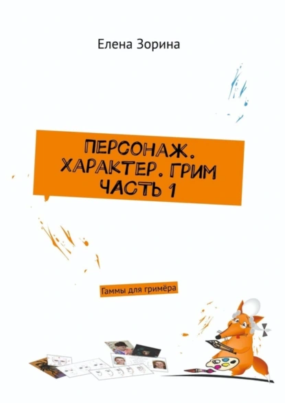 Обложка книги Персонаж. Характер. Грим. Часть 1. Гаммы для гримёра, Елена Зорина