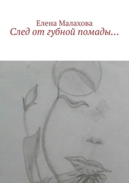 Обложка книги След от губной помады…, Елена Малахова
