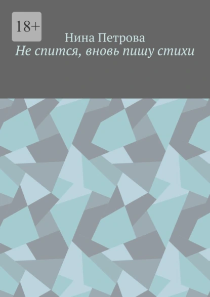 Обложка книги Не спится, вновь пишу стихи, Нина Петрова