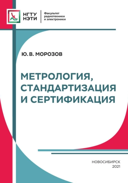 Обложка книги Метрология, стандартизация и сертификация, Ю. В. Морозов