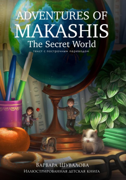 Adventures of makashis. The Secret World (  )