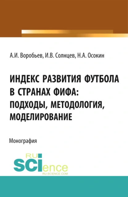 Обложка книги Индекс Развития Футбола в странах ФИФА: подходы, методология, моделирование. (Бакалавриат, Магистратура). Монография., Анатолий Иванович Воробьев