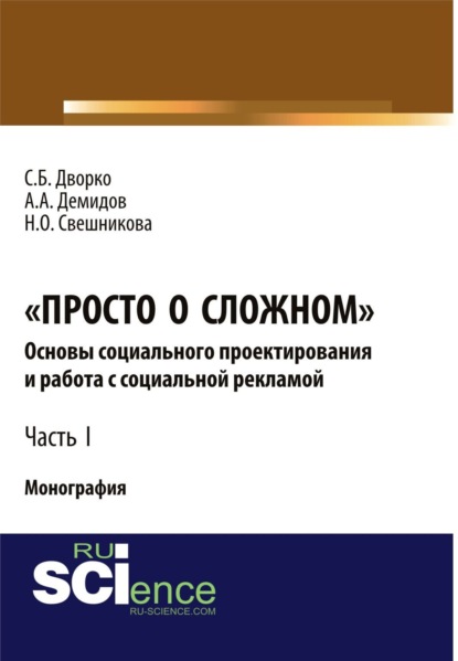 Просто о сложном. Основы социального проектирования и работа с социальной рекламой. Часть I. (Монография)