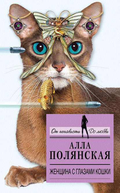 Алла Полянская — Женщина с глазами кошки