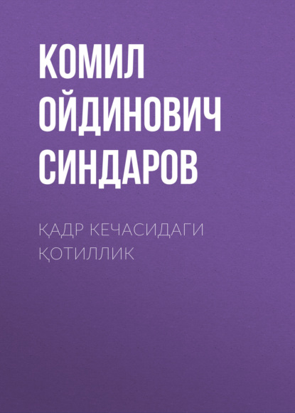 Қадр кечасидаги қотиллик - Комил Ойдинович Синдаров