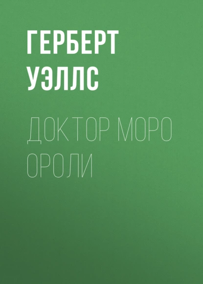 Обложка книги Доктор Моро ороли, Герберт Джордж Уэллс