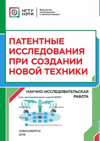 Патентные исследования при создании новой техники. Научно-исследовательская работа (Т. В. Честюнина). 2019г. 