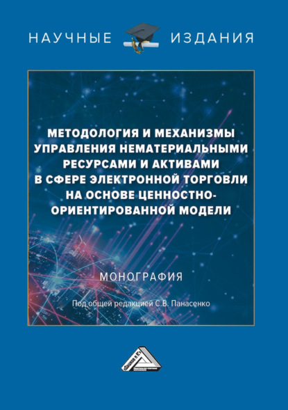 Методология и механизмы управления нематериальными ресурсами и активами в сфере электронной торговли на основе ценностно-ориентированной модели