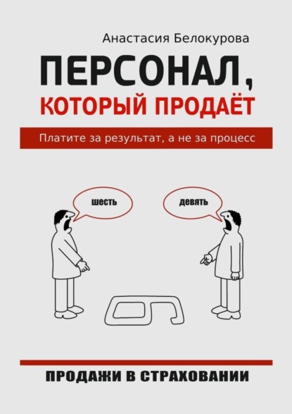 Персонал, который продаёт. Платите за результат, а не за процесс - Анастасия Белокурова