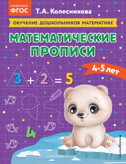 Обложка книги Математические прописи. Для детей 4-5 лет, Т. А. Колесникова