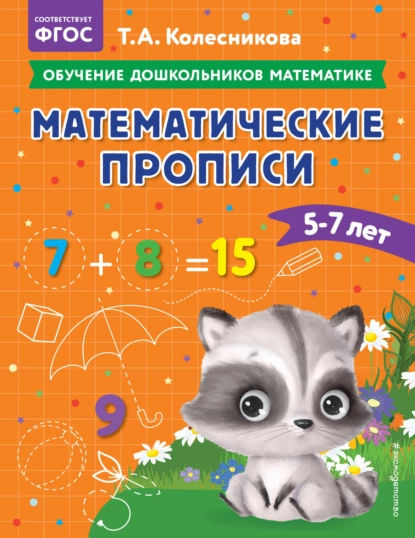 Обложка книги Математические прописи. Для детей 5-7 лет, Т. А. Колесникова