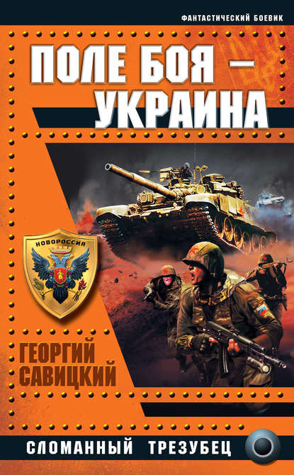 Георгий Савицкий - Поле боя – Украина. Сломанный трезубец