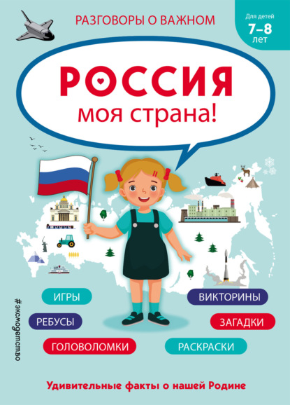 Россия - моя страна! - Группа авторов