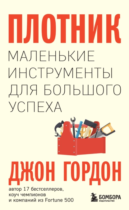 Обложка книги Плотник. Маленькие инструменты для большого успеха, Джон Гордон