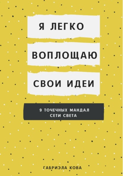 Я легко воплощаю свои идеи. 9 точечных мандал сети света