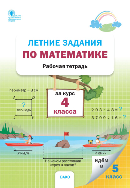 Летние задания по математике за курс 4 класса. Рабочая тетрадь - Группа авторов