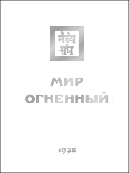 Обложка книги Мир Огненный. Часть третья, Елена Рерих