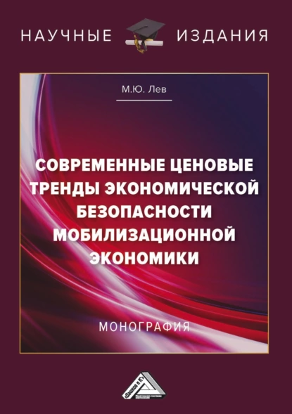 Обложка книги Современные ценовые тренды экономической безопасности мобилизационной экономики, Михаил Лев