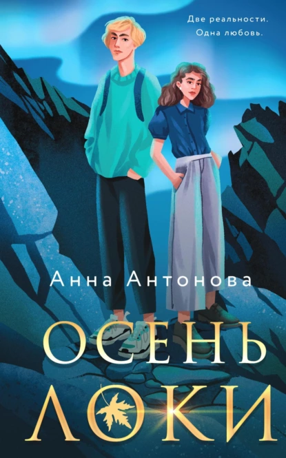 Обложка книги Осень Локи, Анна Антонова