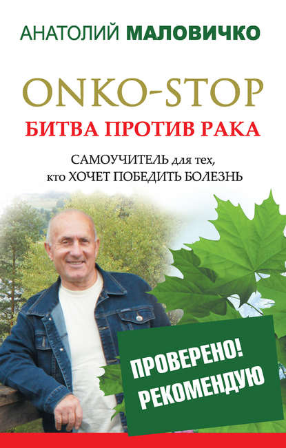 Анатолий Маловичко — ONKO-STOP. Битва против рака. Самоучитель для тех, кто хочет победить болезнь