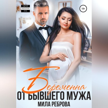 Аудиокнига Беременна от бывшего мужа ISBN 