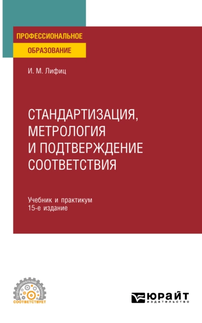 Обложка книги Стандартизация, метрология и подтверждение соответствия 15-е изд., пер. и доп. Учебник и практикум для СПО, Иосиф Моисеевич Лифиц