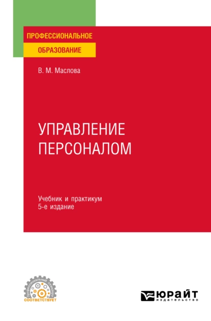 Обложка книги Управление персоналом 5-е изд., пер. и доп. Учебник и практикум для СПО, Валентина Михайловна Маслова