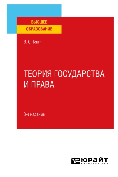 Обложка книги Теория государства и права 3-е изд., испр. и доп. Учебное пособие для вузов, Виктор Сергеевич Бялт