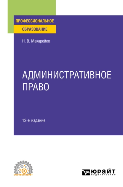 Обложка книги Административное право 12-е изд., пер. и доп. Учебное пособие для СПО, Николай Владимирович Макарейко