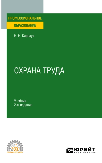 Обложка книги Охрана труда 2-е изд., пер. и доп. Учебник для СПО, Николай Николаевич Карнаух