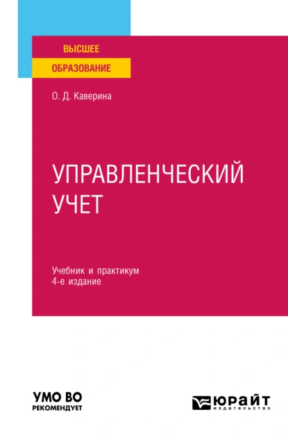 Обложка книги Управленческий учет 4-е изд., пер. и доп. Учебник и практикум для вузов, Ольга Дмитриевна Каверина