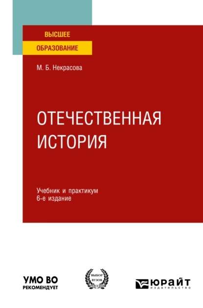 Обложка книги Отечественная история 6-е изд., пер. и доп. Учебник и практикум для вузов, Мария Борисовна Некрасова