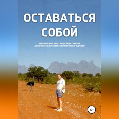 Аудиокнига Лев Александрович Савров - Оставаться собой