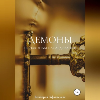 Аудиокнига Демоны. По законам наследования ISBN 