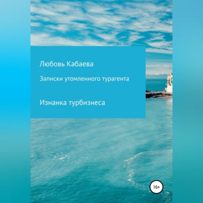 Аудиокнига Любовь Кабаева - Записки утомленного турагента