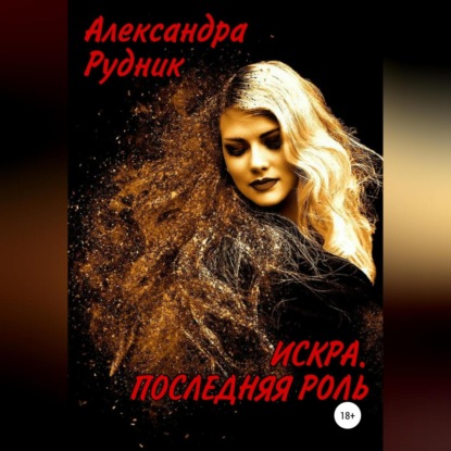 Аудиокнига Александра Рудник - Искра. Последняя роль