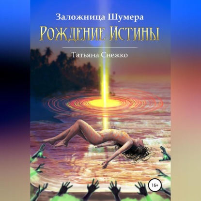 Аудиокнига Заложница Шумера. Рождение Истины ISBN 