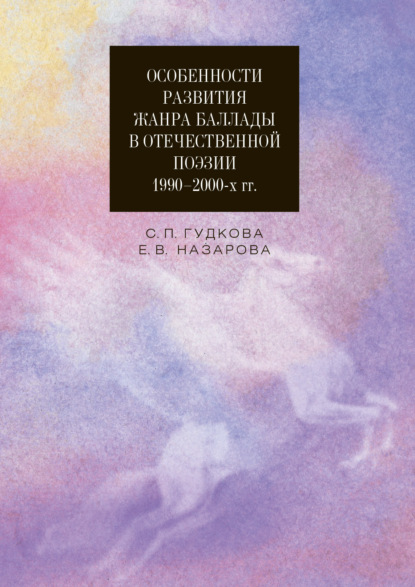 Особенности развития жанра баллады в отечественной поэзии 1990-2000-х гг.