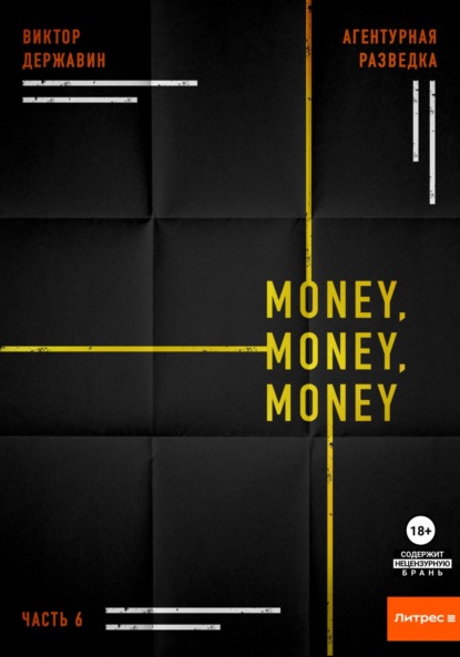 Агентурная разведка. Часть 6. Money, money, money