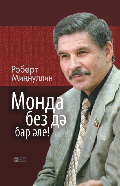 Обложка книги Монда без дә бар әле! / Мы тоже здесь живём!, Роберт Миннуллин