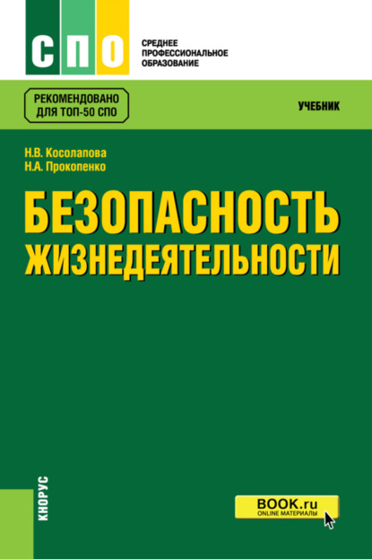 Безопасность жизнедеятельности. (СПО). Учебник.