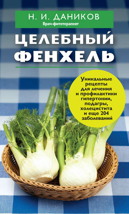 

Целебный фенхель