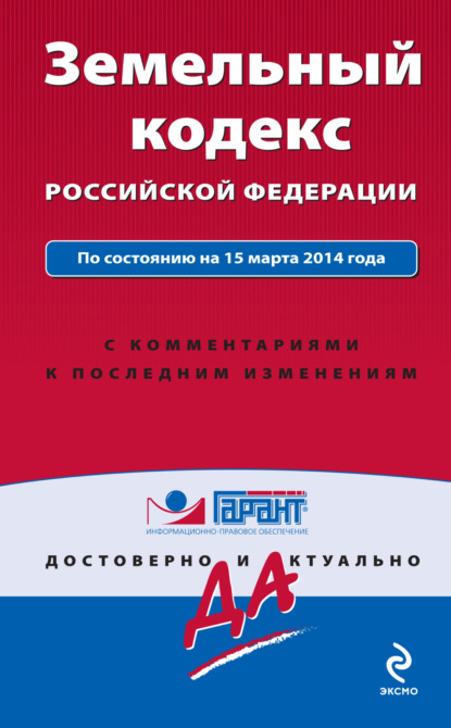 Группа авторов - Земельный кодекс Российской Федерации: по состоянию на 15 марта 2014 года. С комментариями к последним изменениям