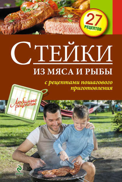 

Стейки из мяса и рыбы
