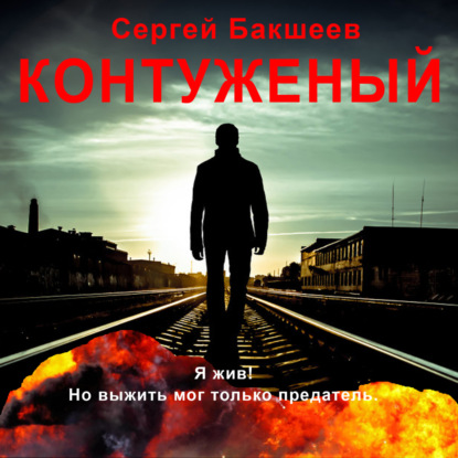 Аудиокнига Контуженый ISBN 