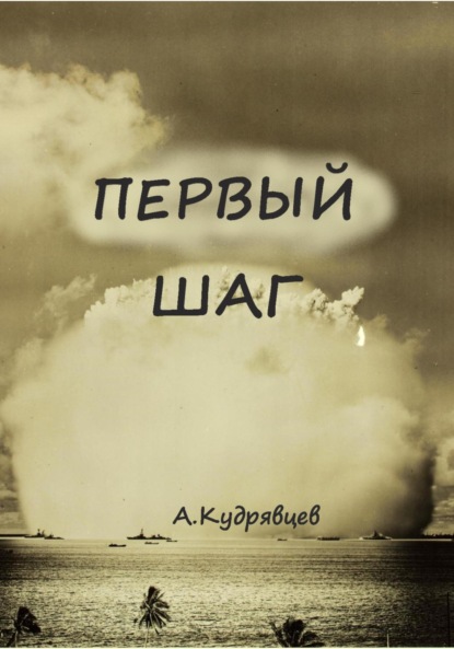 Первый шаг (Алексей Кудрявцев). 2023г. 