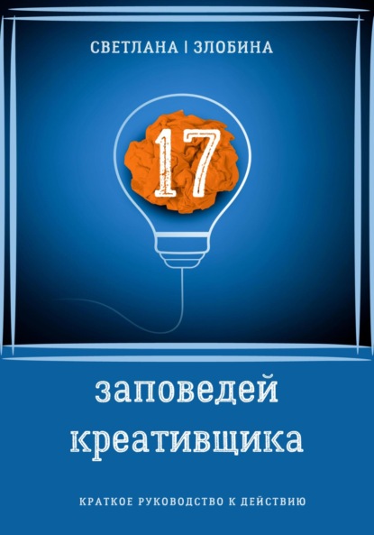 17 заповедей креативщика (Светлана Злобина). 2023г. 