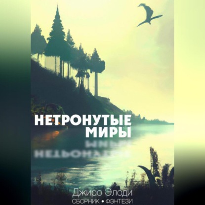 Нетронутые миры