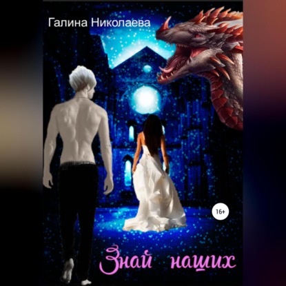 Аудиокнига Знай наших ISBN 