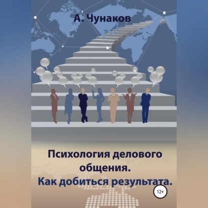 Психология делового общения. Как добиться результата. - А. Чунаков